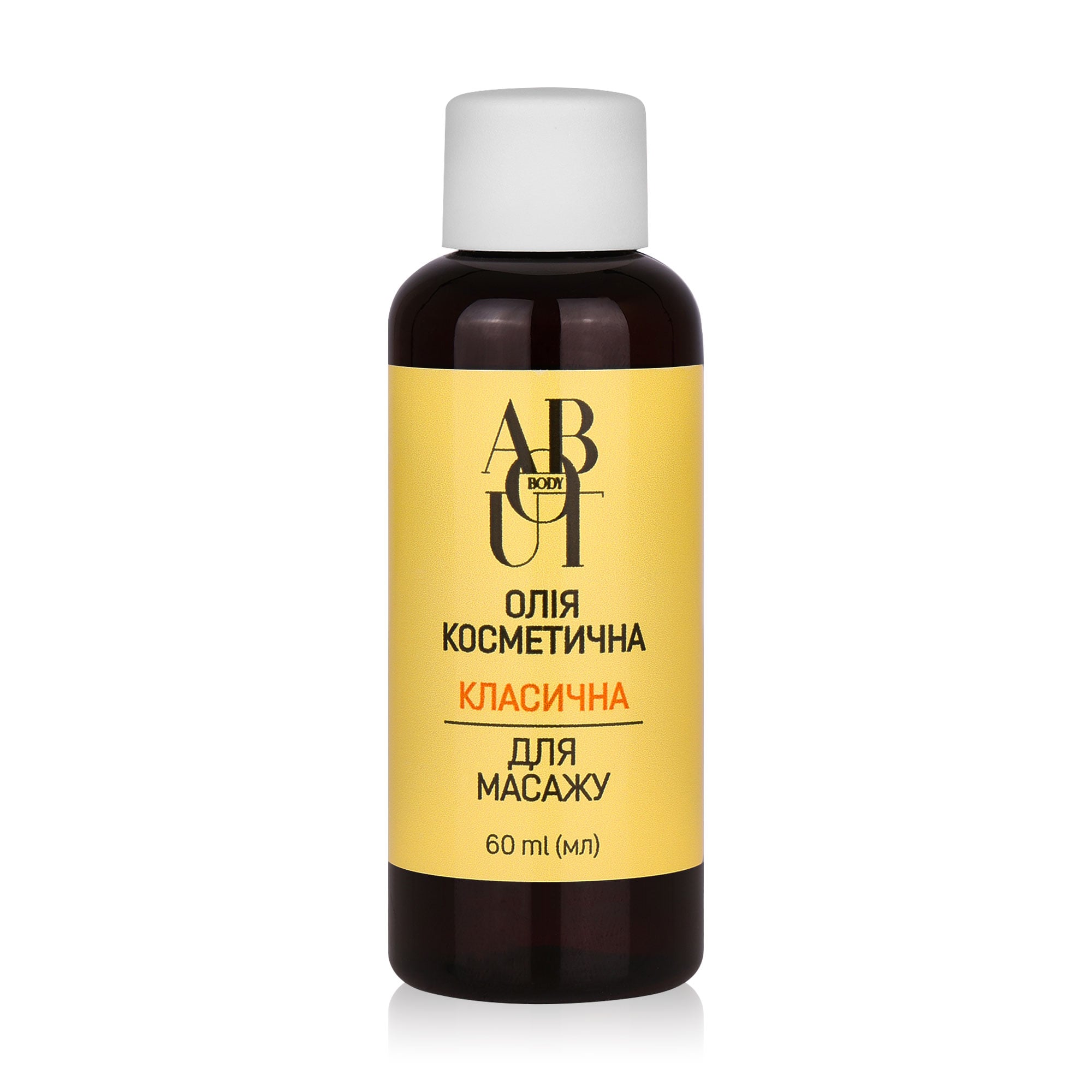 Олія косметична ABOUT body для масажу, Класична, 60 мл